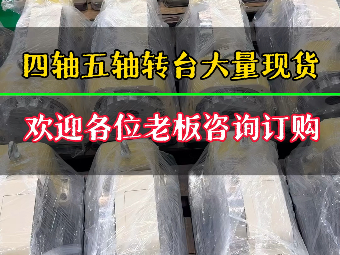 四轴五轴转台大量现货,欢迎新老客户咨询订购,量大从优,你有量,我有价,期待与您洽谈合作#四轴五轴转台厂家#四轴五轴转台#数控转台#转台哔哩哔...