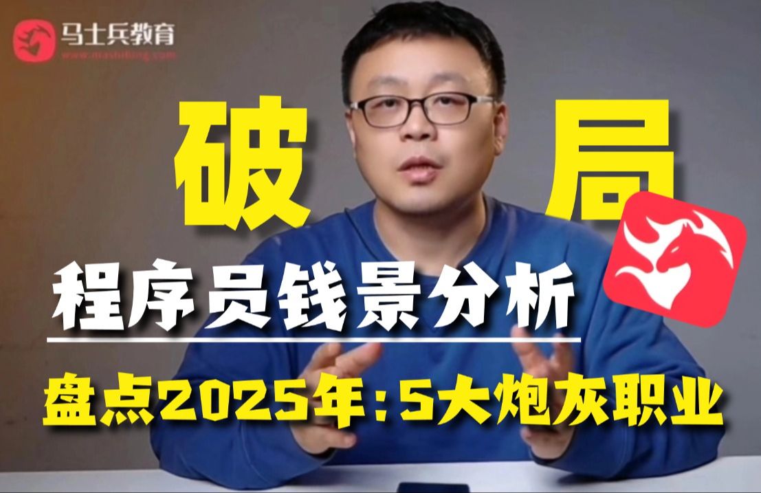 盘点2025年计算机行业:”5大炮灰职业“,选择这些职业毕业即失业!(马士兵)哔哩哔哩bilibili