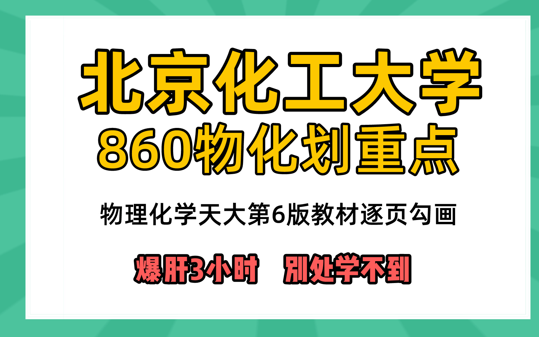 [图]25北京化工大学物理化学860/812 物化考研逐页划重点讲座