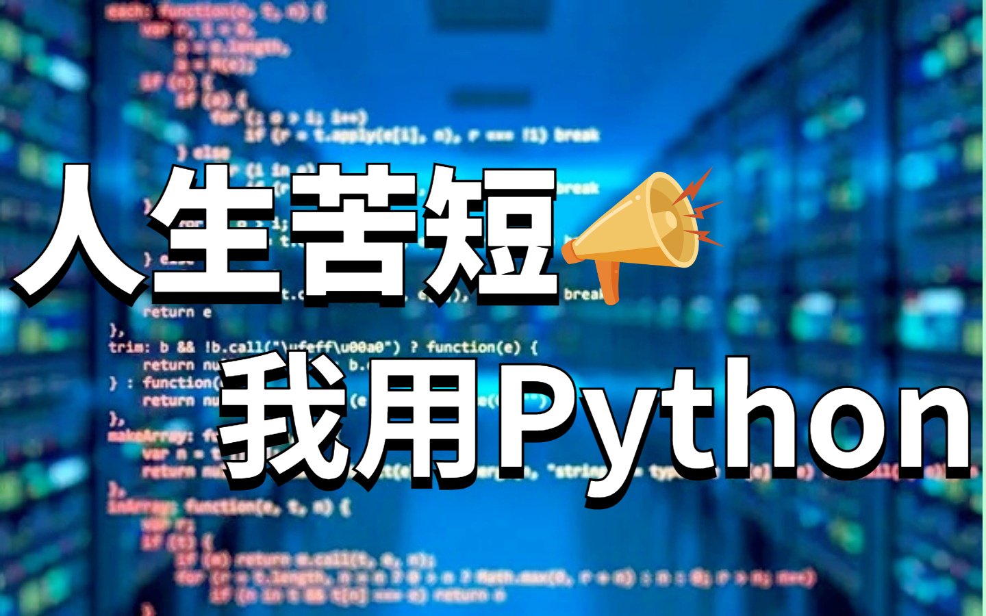 人生苦短,我用python(基础教程)_哔哩哔哩_bilibili