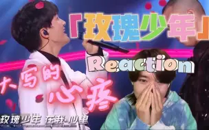 Tải video: ［玫瑰少年Reaction］没有人能不心疼周深吧？愿你永远少年，你值得永久绽放！（天赐的声音周深&GAI）