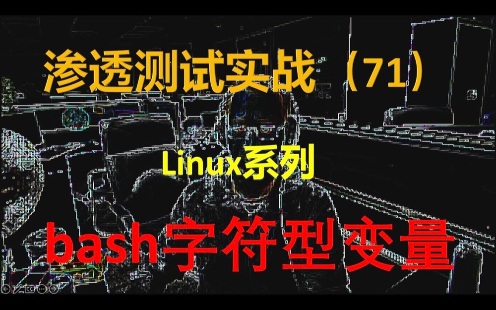 bash里的字符型变量定义和使用方式,看了没收获还是继续rm rf /哔哩哔哩bilibili