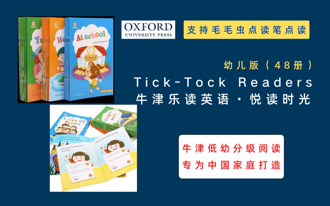 [图]原版 牛津乐读英语·悦读时光 Tick-Tock Readers 牛津低幼分级阅读绘本 48册套装 支持毛毛虫点读笔点读 视频介绍