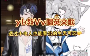 Download Video: 【凌音阁X.yb&X.Vv】12.2教学局｜生无可恋鸭脖，老师果然不是好当的！yb教Vv公主唱《三角函数》《coco》