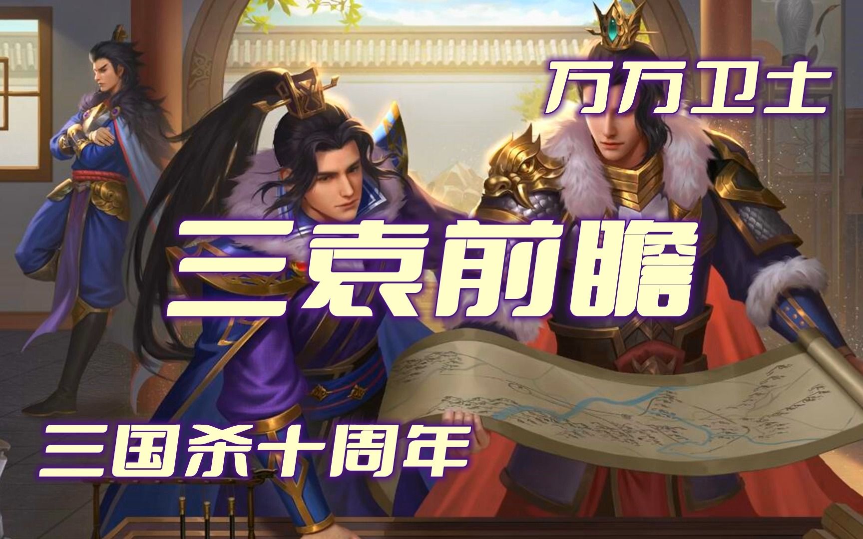 【万万卫士ⷤ𘉥›𝦝€十周年ⷰ414新将三袁前瞻】比OL二袁收益更稳定,操作更简单,但上限更低(20230413,总第1797期)哔哩哔哩bilibili