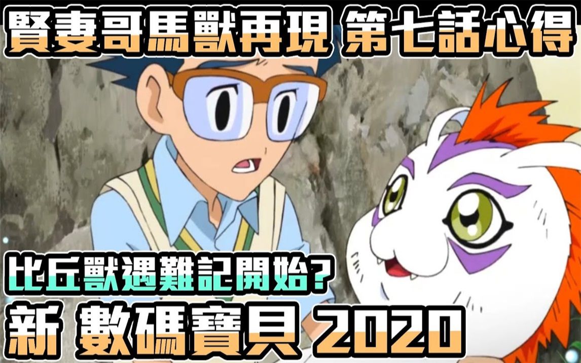 [图]【SHINN聊数码】新数码宝贝2020第七话心得 比丘兽遇难记 贤妻哥玛兽超暖心