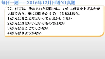 16年12月日语n1真题解析 题目倒是挺长的 但其实很简单 哔哩哔哩 Bilibili