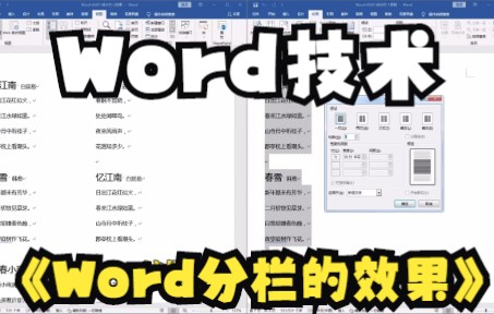 【Word技术】Word分栏的效果你知道了吗哔哩哔哩bilibili