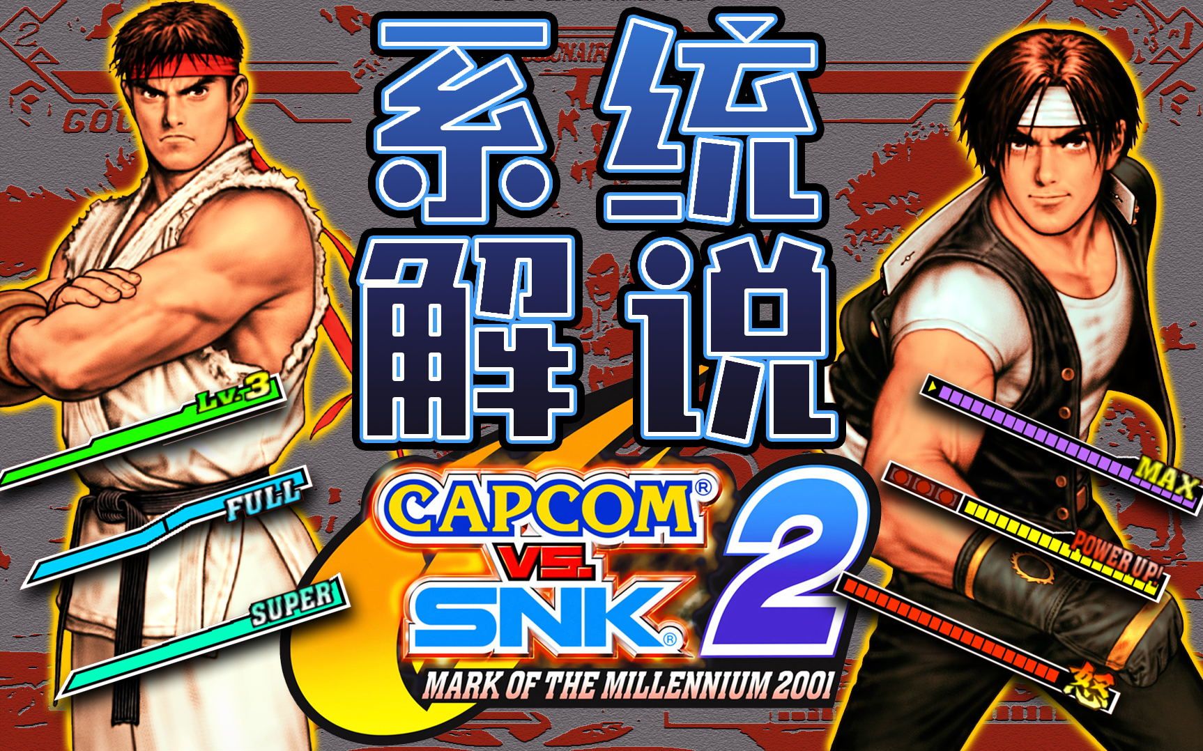 [图][语音解说] CAPCOM VS SNK 2 EO版 （6大气槽全面分析）