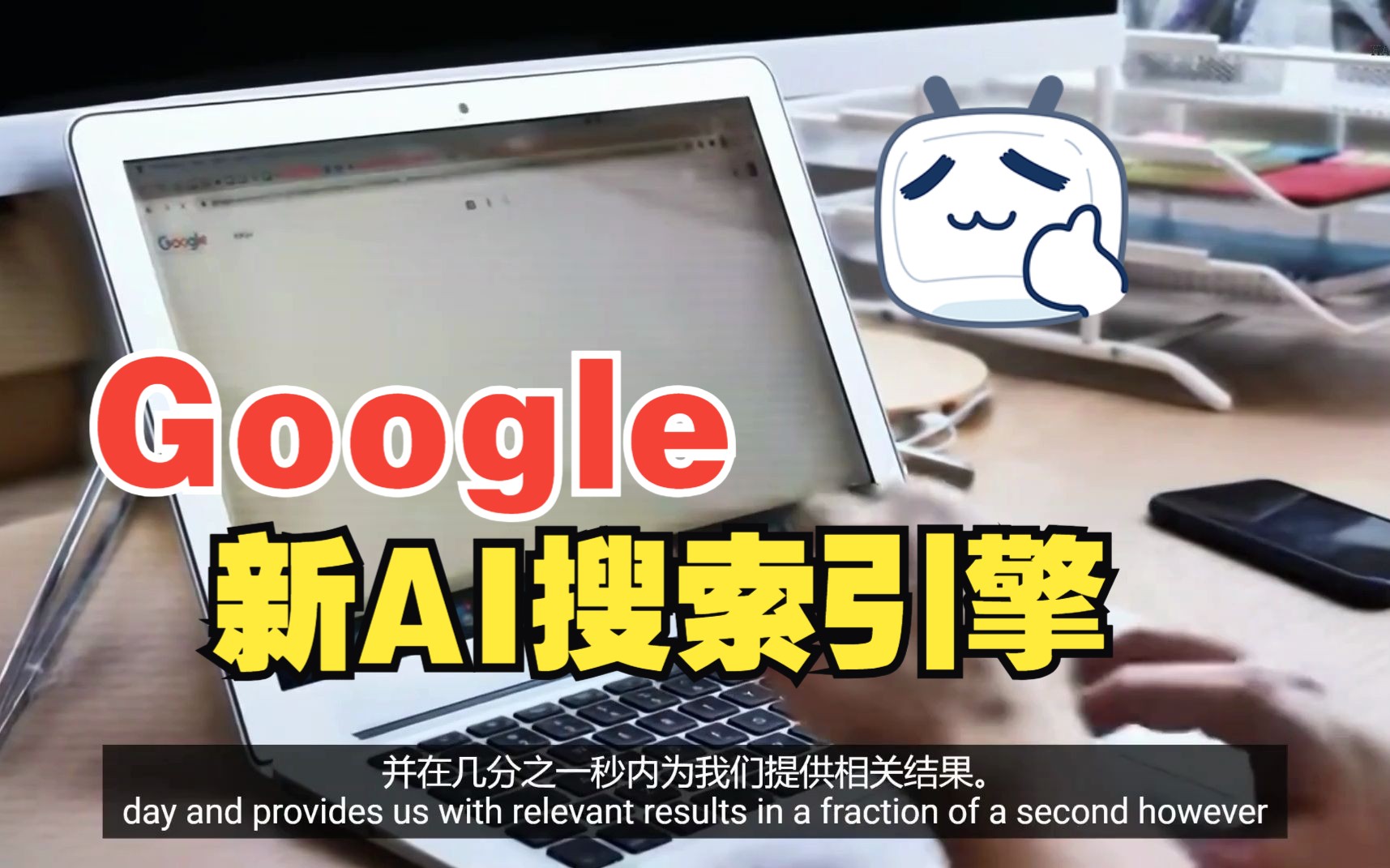 谷歌新AI搜索引擎:Google's New AI Search is InsaneThe Ultimate Answer to ChatGPT哔哩哔哩bilibili