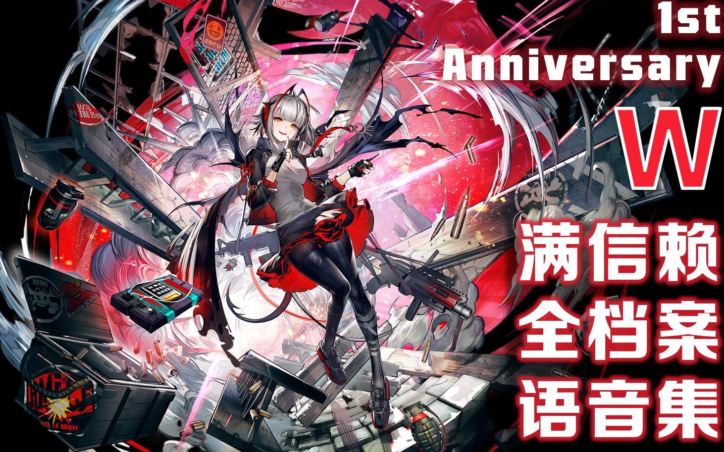 方舟【w】精二满信赖 干员全档案 语音集(配音:竹达彩奈 画师:liduke)