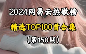 Download Video: 【日推歌单第150期】2024网易云热评999+的歌曲合集，每一首都值得单曲循环播放一千遍！