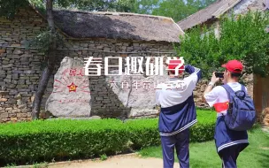 Download Video: 研学在常山，收获在自然，我在山东说红嫂家乡旅游区等你！#山东红嫂家乡旅游区 #文旅临沂