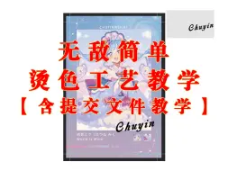 Download Video: 2分钟学会烫色工艺【饭圈美工必备技能】