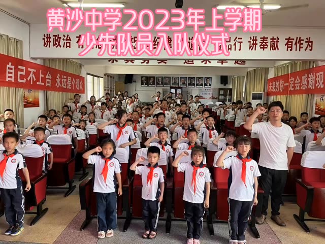 黄沙中学2023年上学期少先队员入队仪式哔哩哔哩bilibili