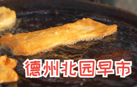 【人间烟火气】德州北园早市,你怀念那份岁月静好的日子嘛哔哩哔哩bilibili