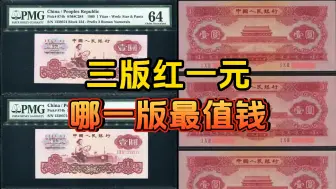 Download Video: 三版红一元，哪一版最值钱？