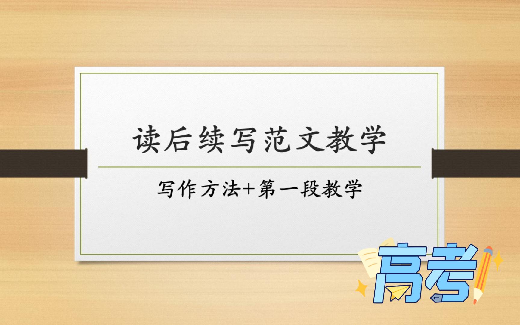 读后续写范文教学——江西师大附中高一期中作文题哔哩哔哩bilibili