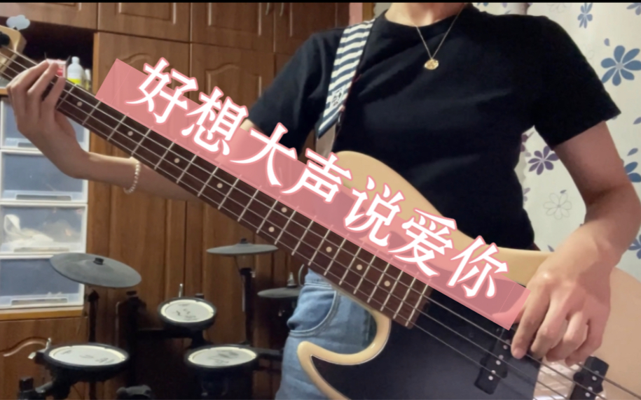 【贝斯】灌篮高手主题曲之好想大声说爱你 bass cover