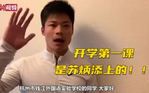 Download Video: 他们的开学第一课是苏炳添上的！