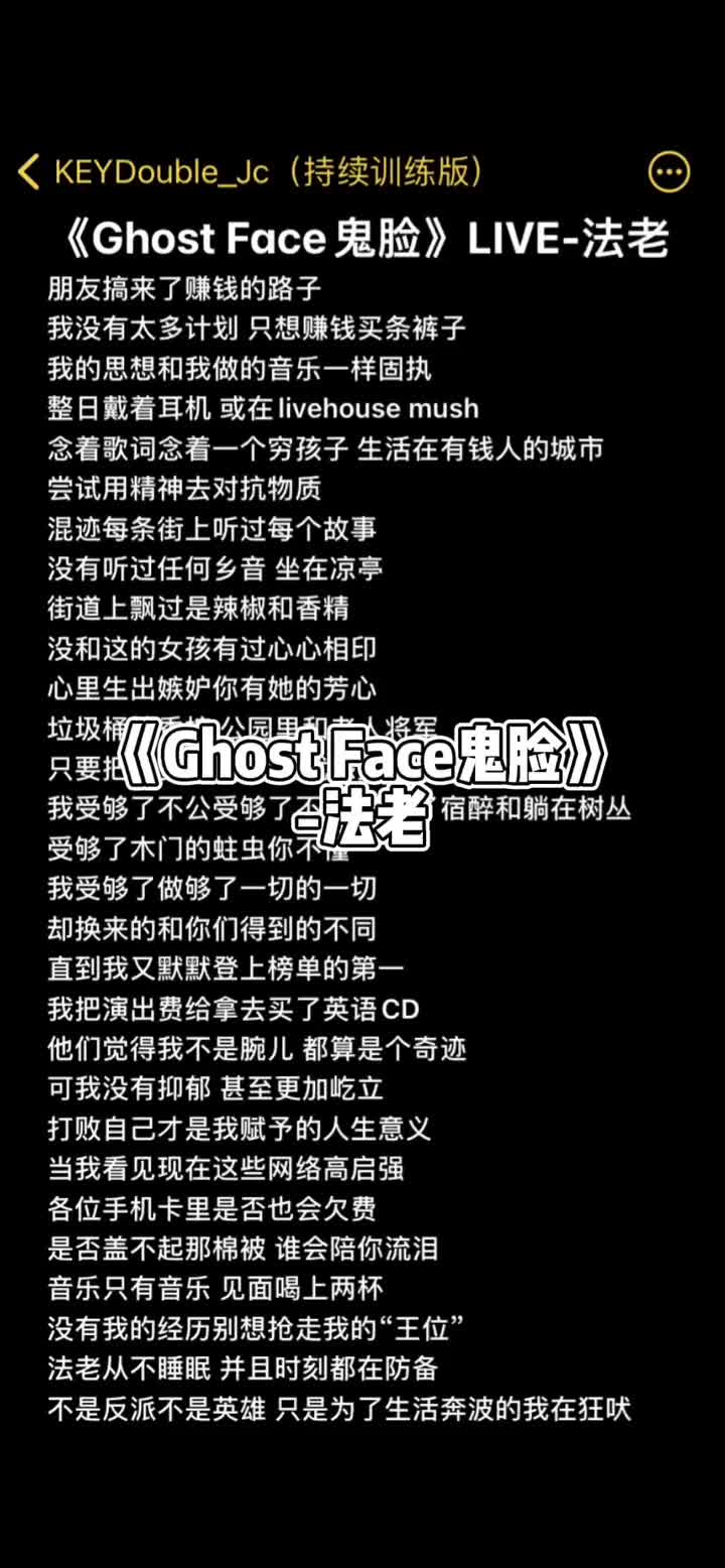 ghostface法老伴奏虽然节目改词了但鬼脸依然是鬼脸中国