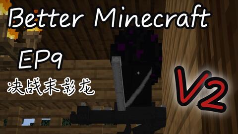 决战末影龙 Better Minecraft 更好的mc Ep9 第二版 哔哩哔哩