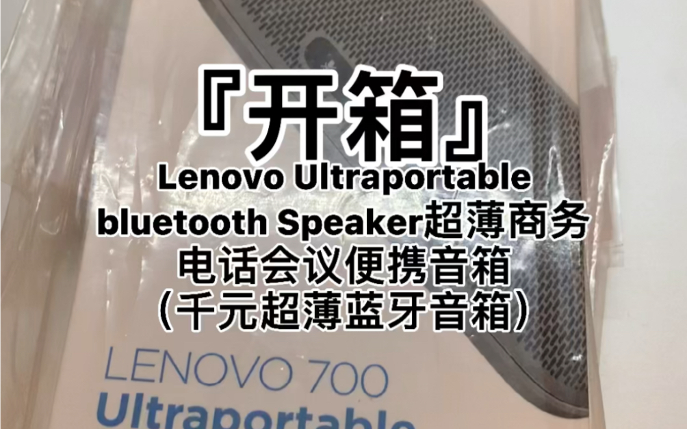 『开箱』Lenovo Ultraportablebluetooth Speaker超薄商务电话会议便携音箱哔哩哔哩bilibili