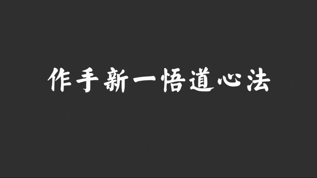 顶级游资,封神之后,不忘自己曾经也是一个散户,公开悟道心法.下哔哩哔哩bilibili