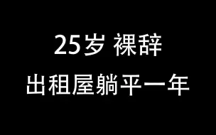 下载视频: 25岁大厂裸辞 出租屋躺平一年 没有社交  这就是我的生活