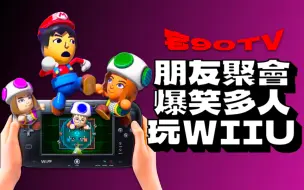 Download Video: 【宅90TV】被低估的WIIU！周末约朋友一起玩WIIU派对游戏，欢乐超级加倍！