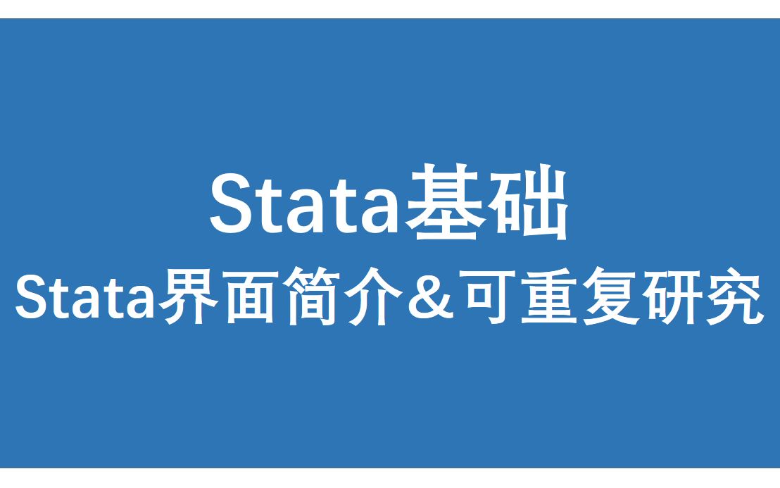 Stata基础Stata界面简介&可重复性研究哔哩哔哩bilibili