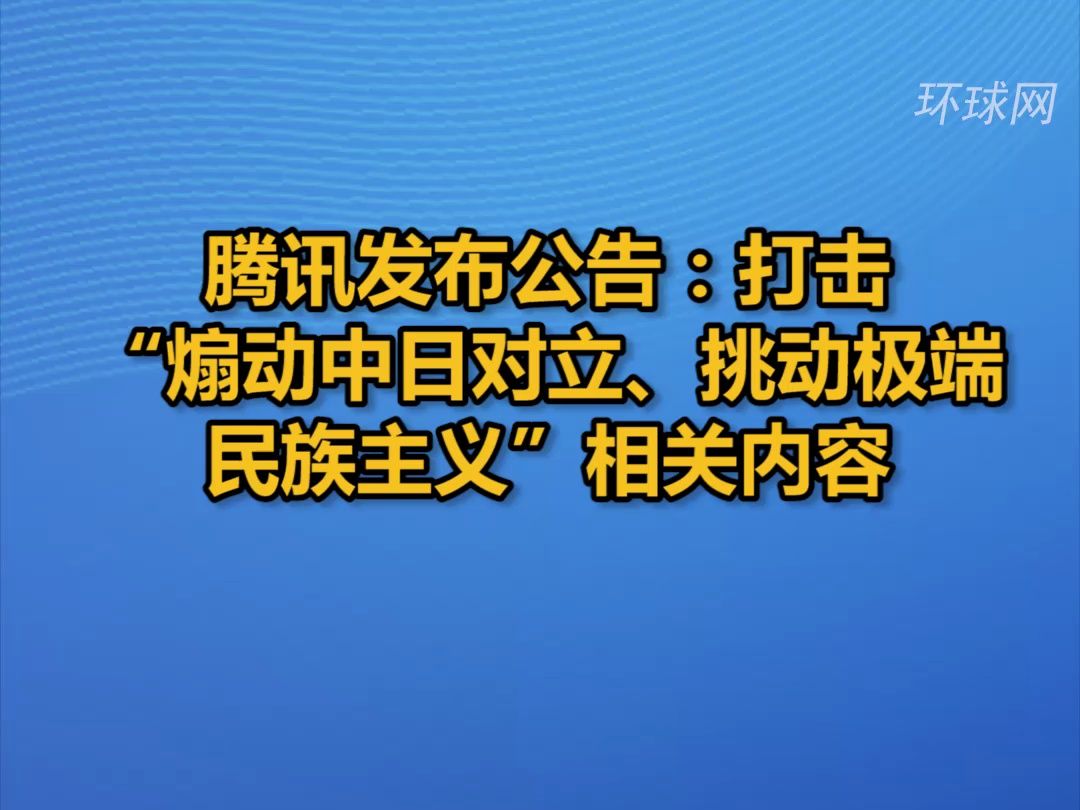 腾讯发布公告:打击“煽动中日对立、挑动极端民族主义”相关内容哔哩哔哩bilibili