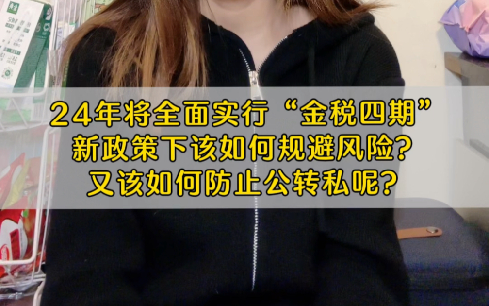 2024年将全面实施“金税四期”,新政策下如何才能规避风险的一些方法已经整理好了,以及8种合法公转私的方法哔哩哔哩bilibili