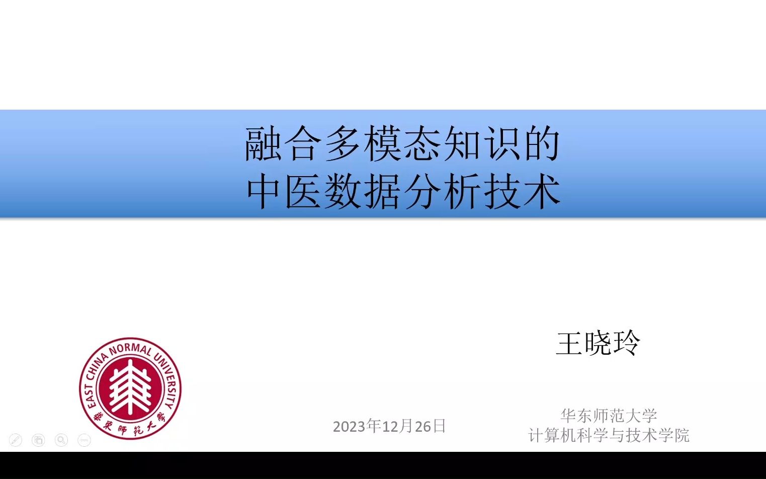 【华东师范大学 王晓玲】融合多模态知识的中医数据分析技术哔哩哔哩bilibili