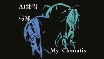 【FSR/AI翻唱】弓郑 - My Clematis (sovits4.0)