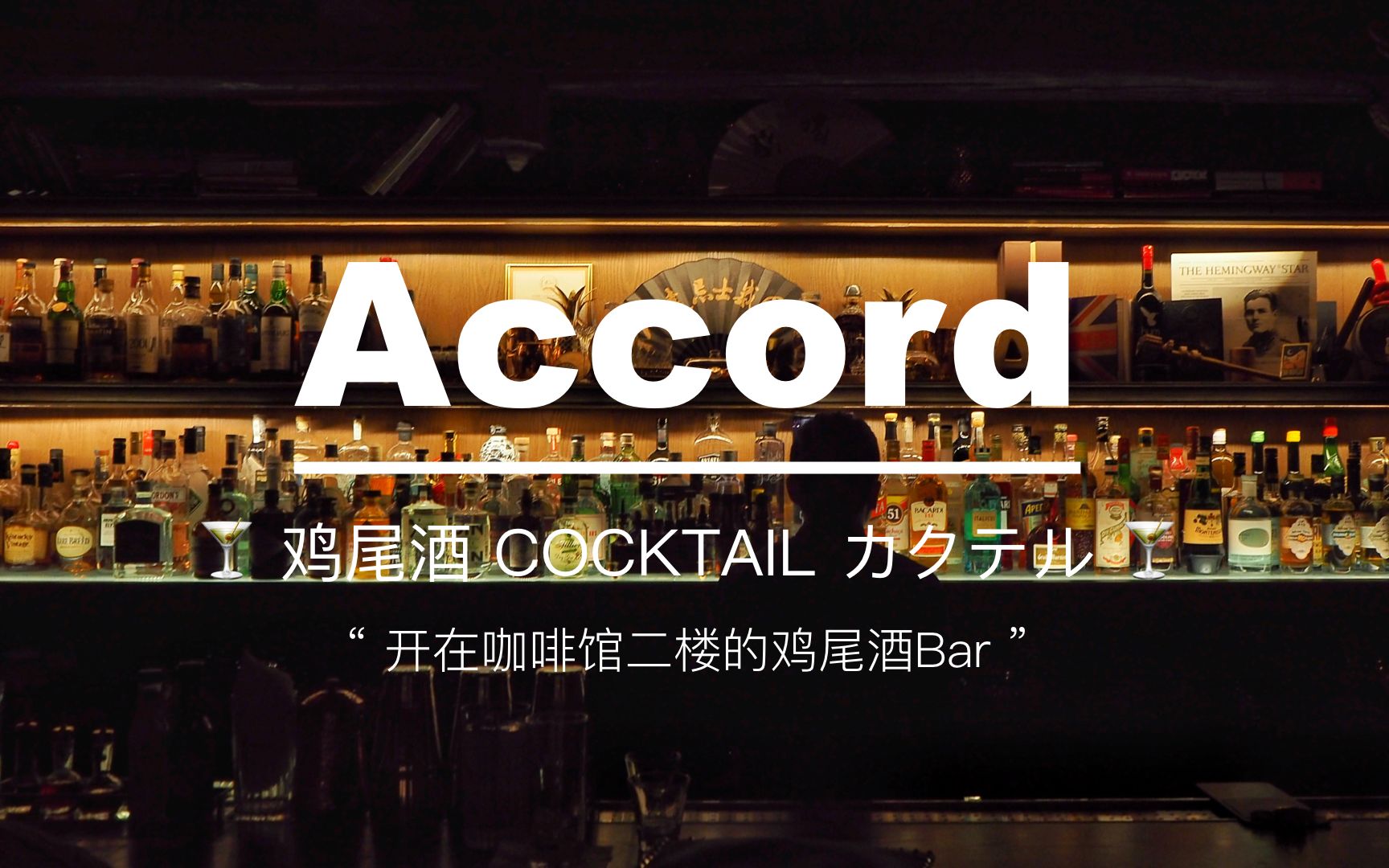 厦门酒吧Accord:调酒师Binks讲述关于调酒的灵感来源哔哩哔哩bilibili