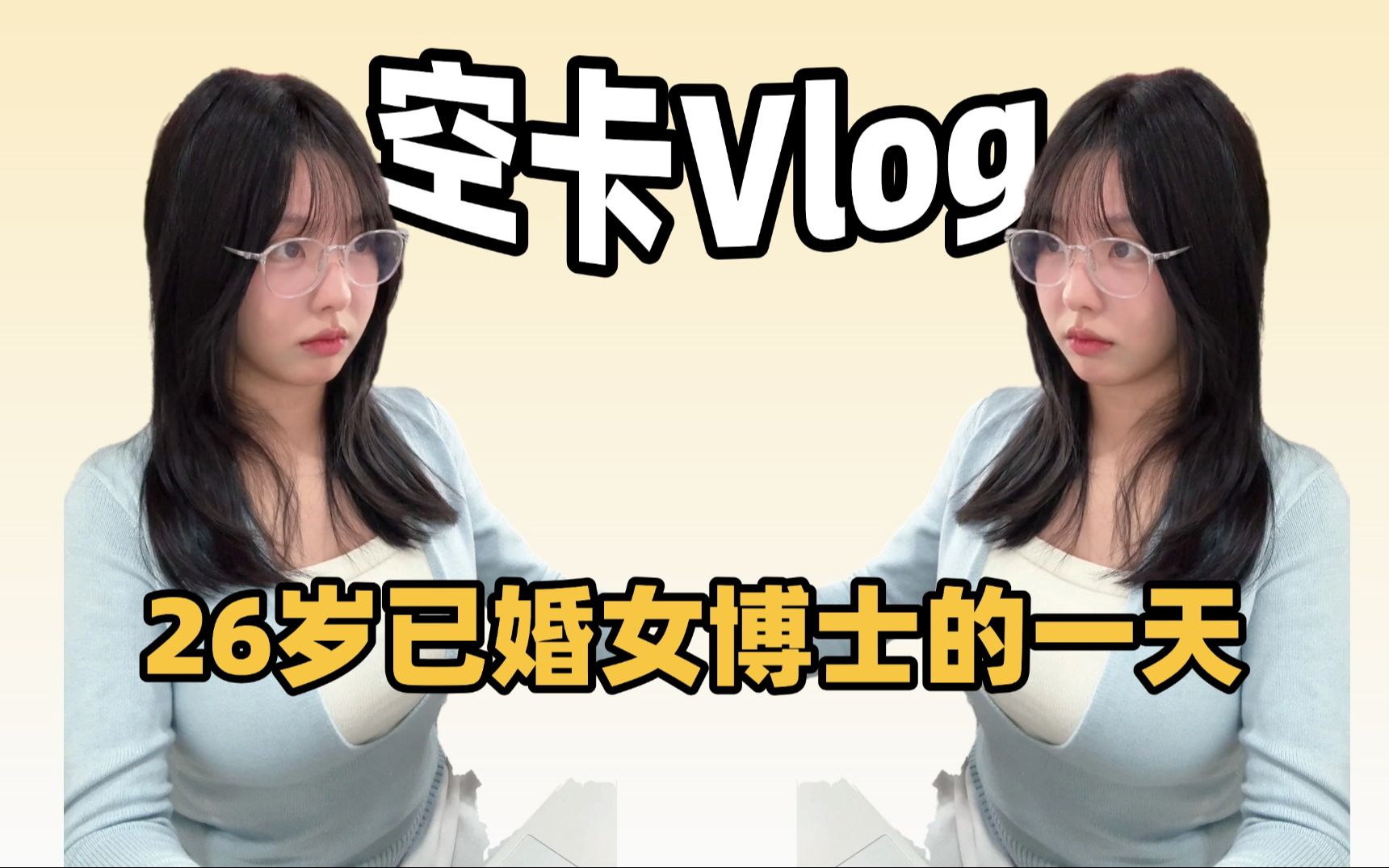 【空卡vlog】26岁已婚博士生的一天~~哔哩哔哩bilibili