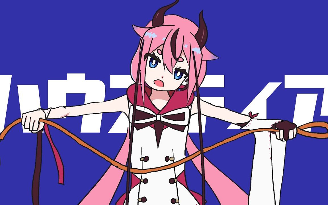 ハウスティア / 一筆かもめ feat. 鳴花ヒメ