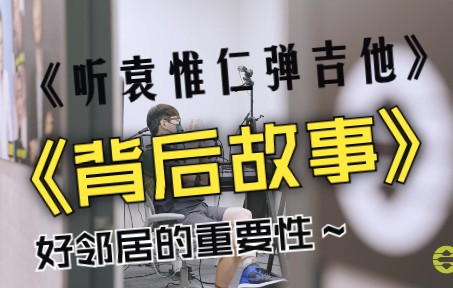 [图]《听袁惟仁弹吉他》的创作者竟然是袁惟仁老师曾经的邻居？｜1500讲师张简君伟的故事