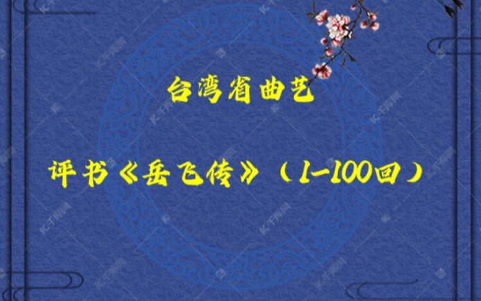 [图]【台湾省曲艺】评书《岳飞传》第一部分（1-100回）