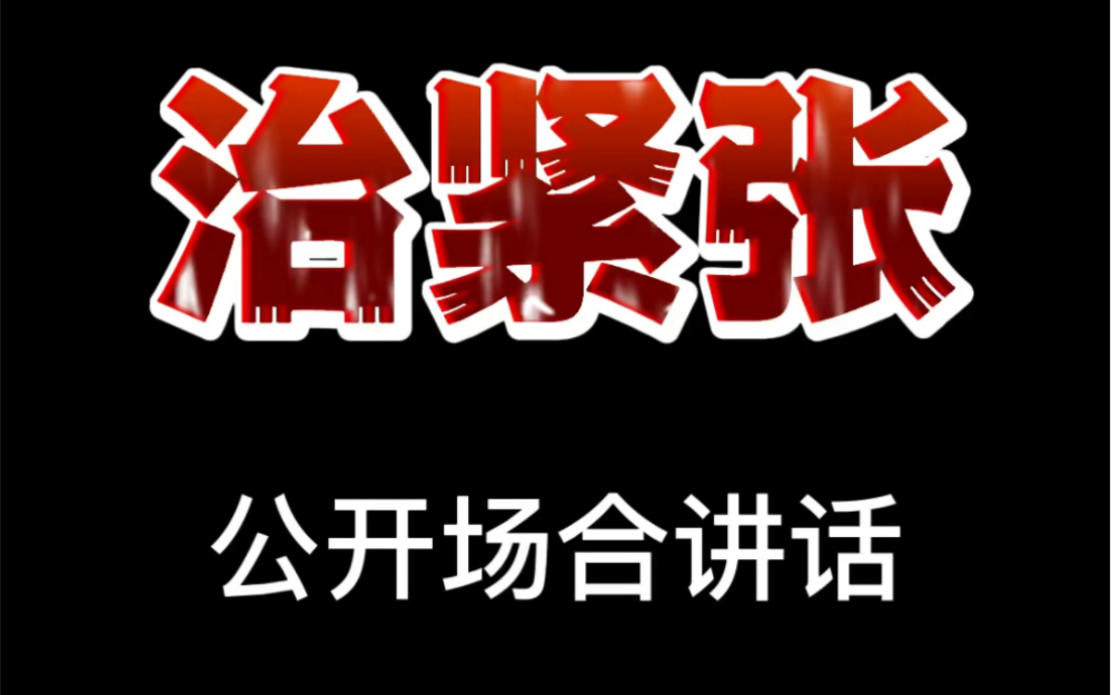 公开场合讲话特别拘谨,完全放不开,你就这么练哔哩哔哩bilibili