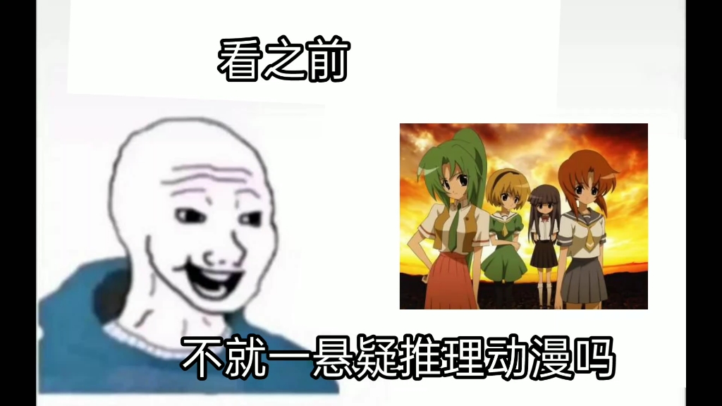 [图]『寒蝉鸣泣之时』看之前vs看之后（做的不是很好请不要开喷）