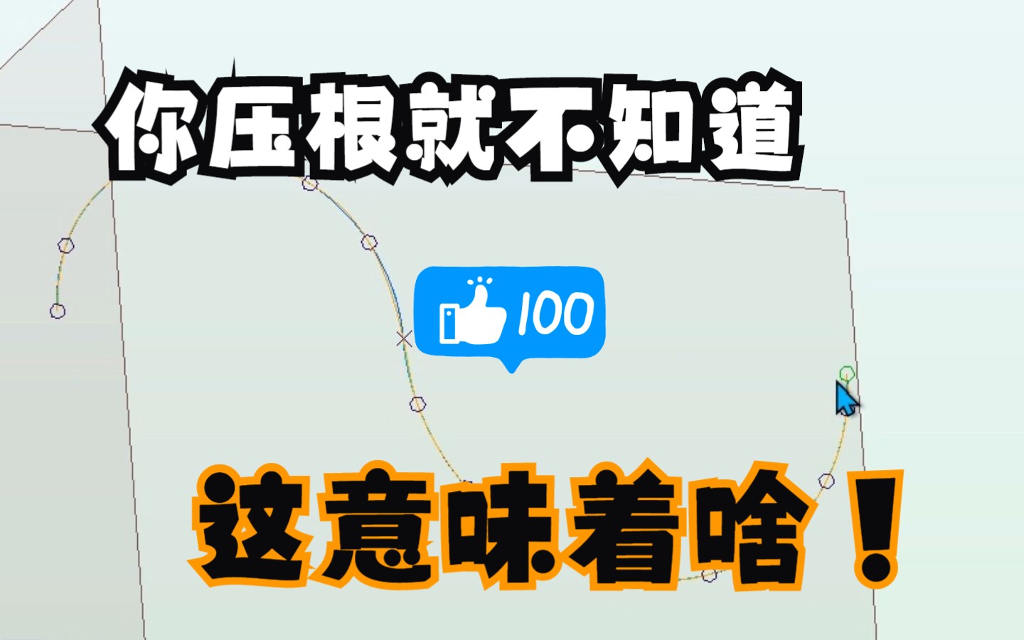 creo/proe复制粘贴剪切命令在曲面实体上的详细作用软件全命令用法入门教程精简版本视频由强迫症录制哔哩哔哩bilibili