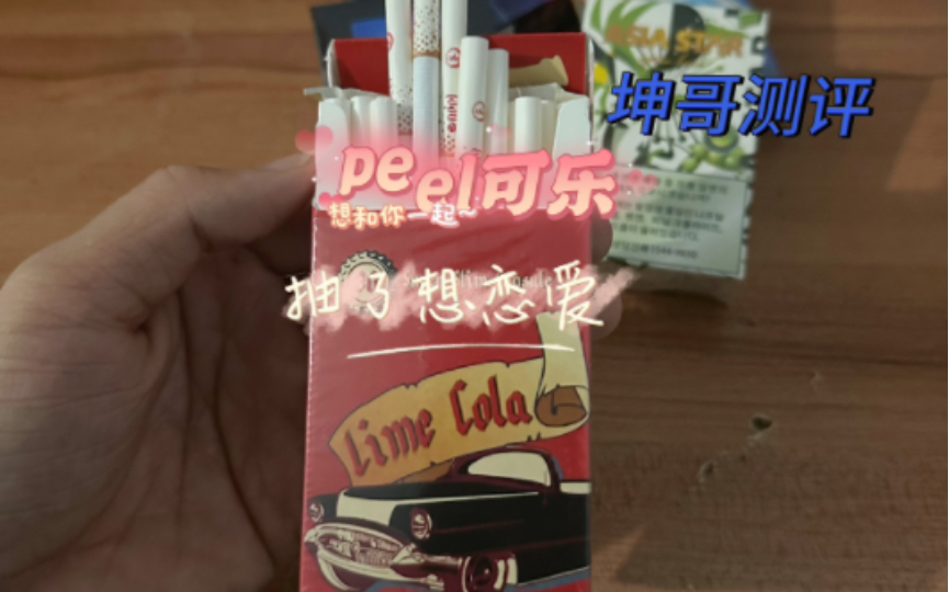 坤哥测评:震惊!peel新款细百乐可乐抽了竟让人想谈恋爱!