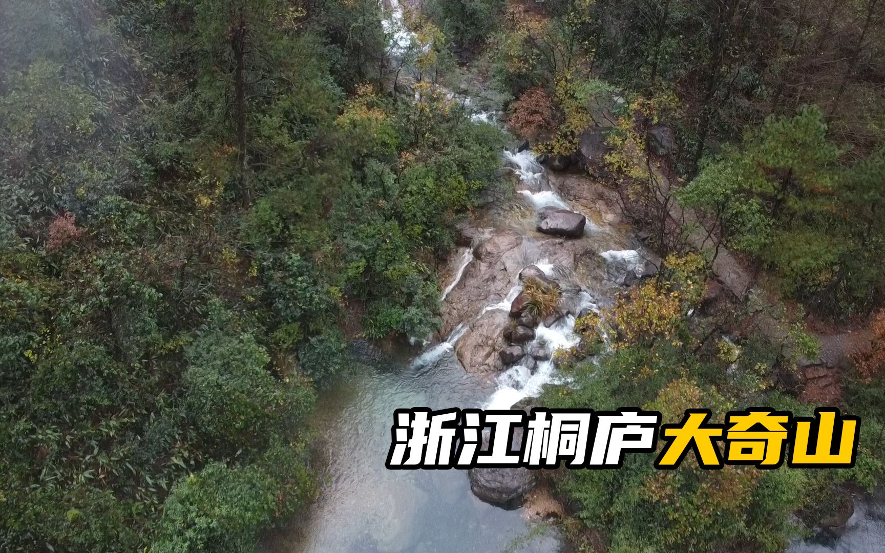 浙江桐庐大奇山:适合雨天游玩的好地方,传说山中有神牛食草便金哔哩哔哩bilibili