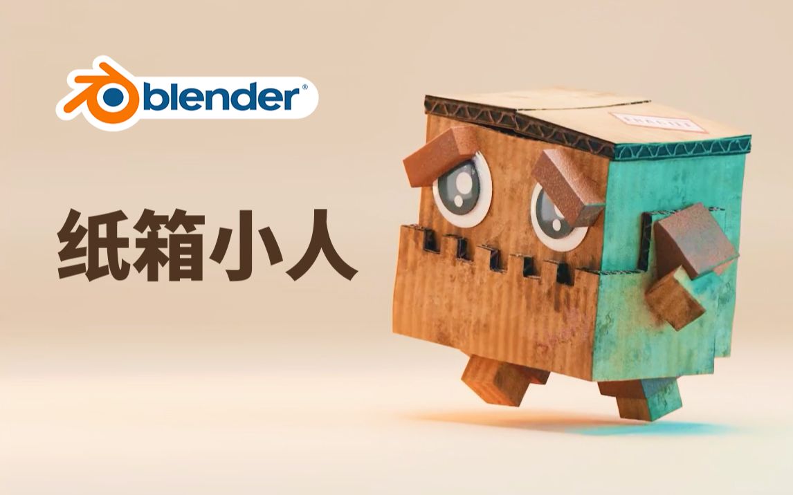 Blender制作纸箱小人哔哩哔哩bilibili