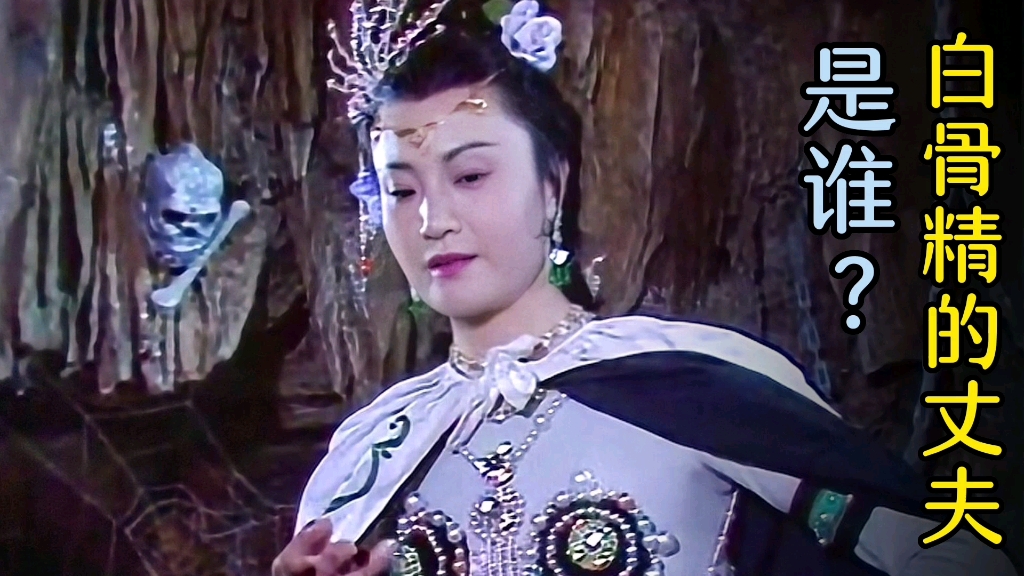 白骨精被称为白骨夫人,那么她的丈夫会是谁?