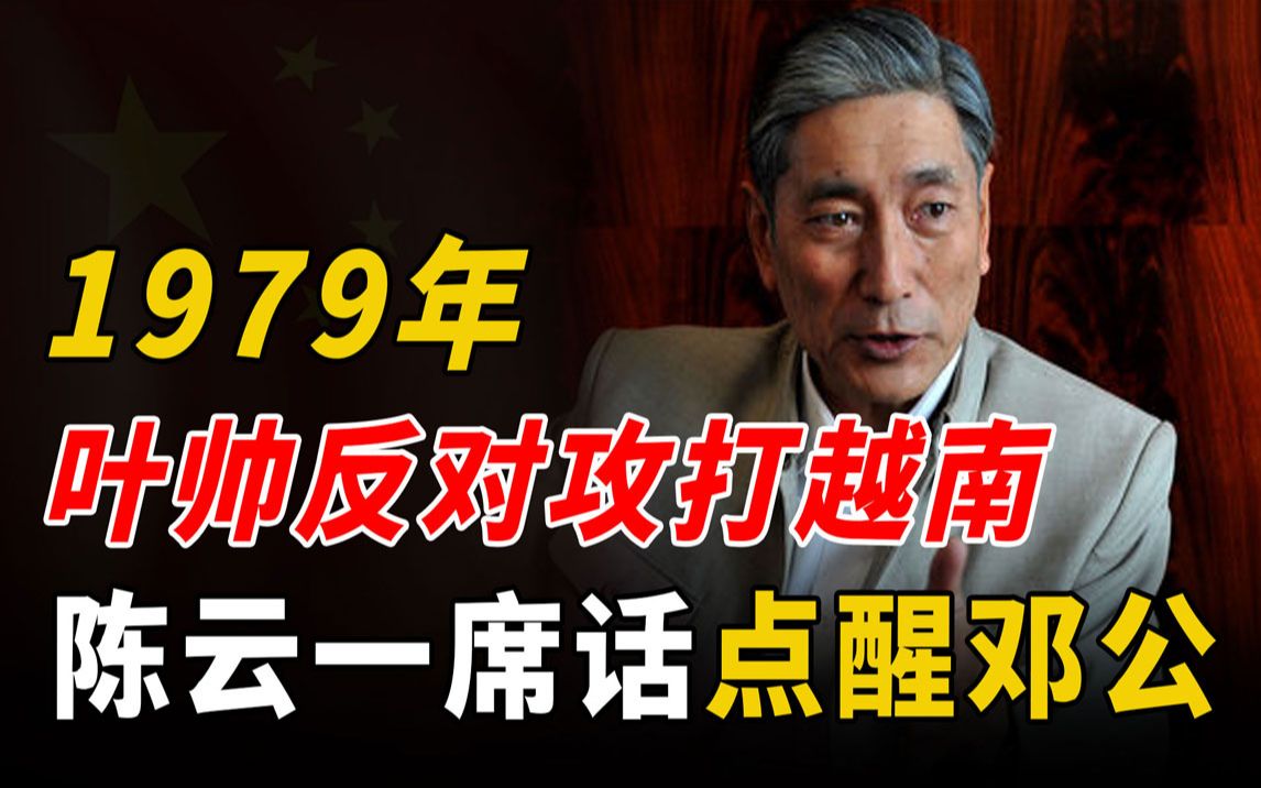 1979年对越反击战前夕,邓公举棋不定,陈云一番话让其下定决心!哔哩哔哩bilibili