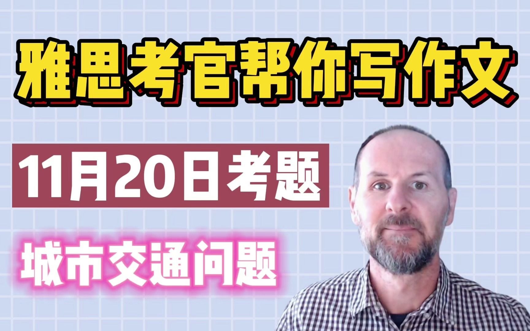 【雅思考官帮你写作文】11月20日雅思真题 | Task 2 城市交通问题哔哩哔哩bilibili