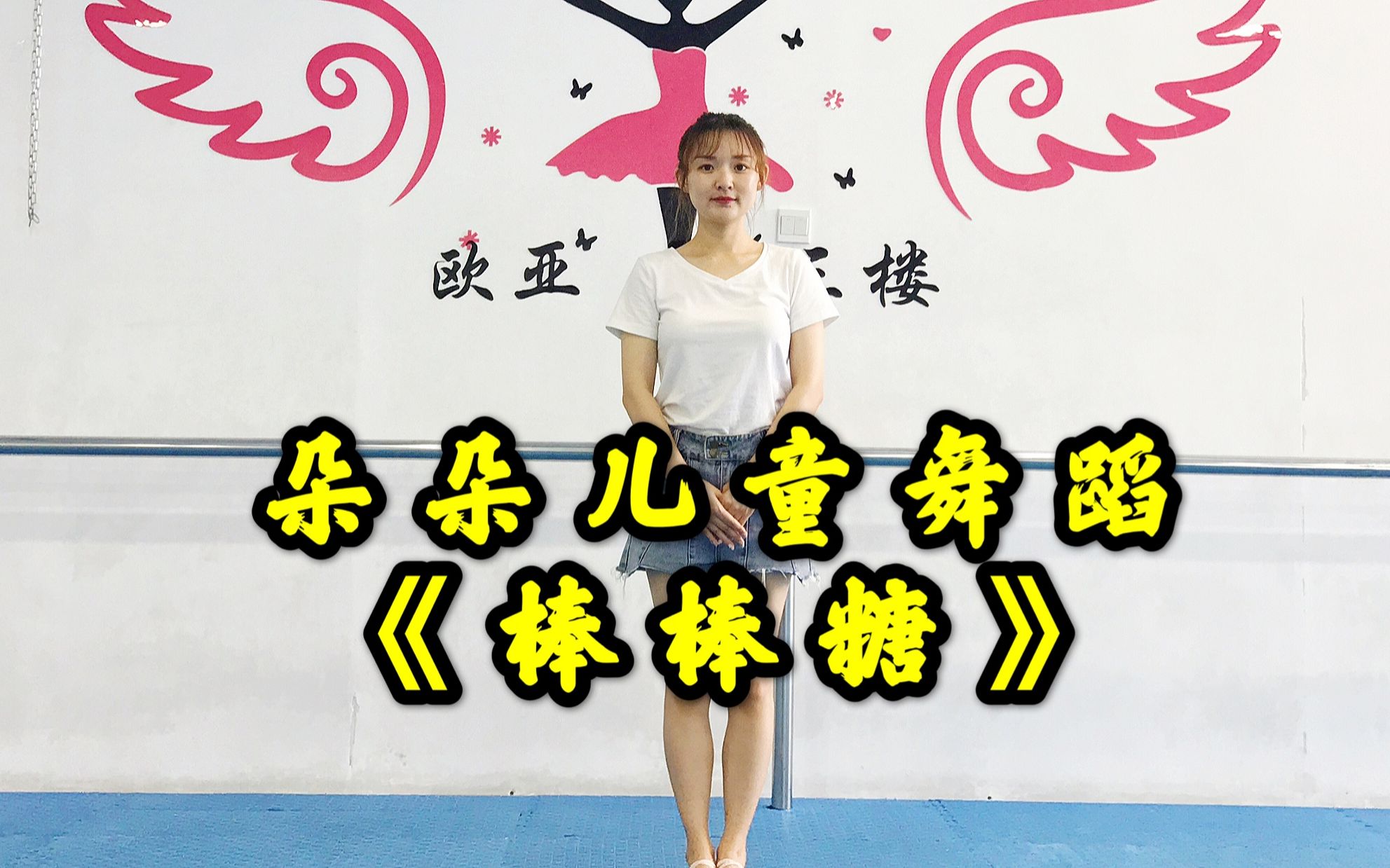 儿童舞蹈棒棒糖简单的律动舞蹈适合幼儿园所有小朋友跳